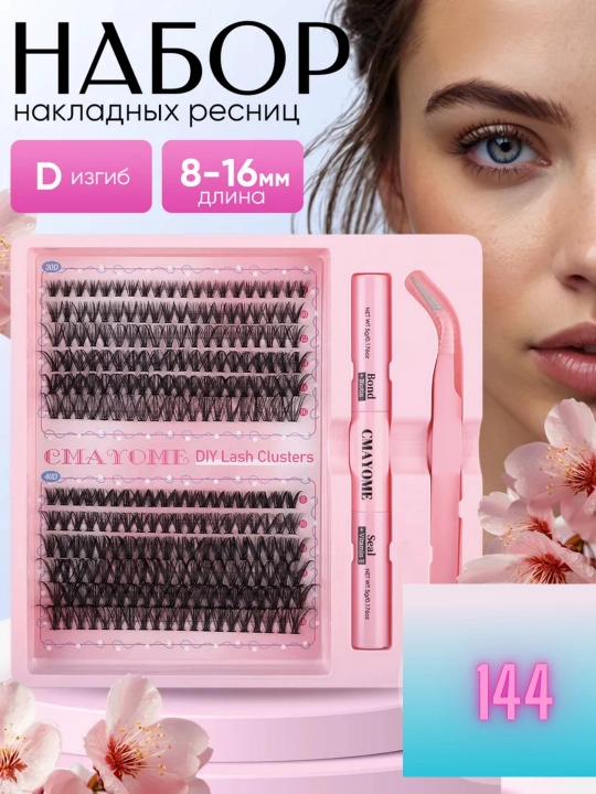 Набор для наращивания ресниц с пинцетом и клеем, 144 предмета - 