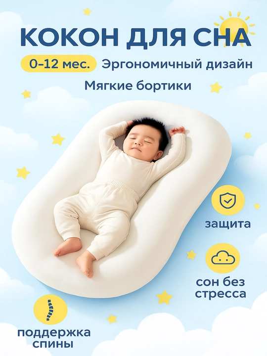 Кокон-гнездо "Ортопедический", переносной, для детей от 0 до 12 месяцев - 
