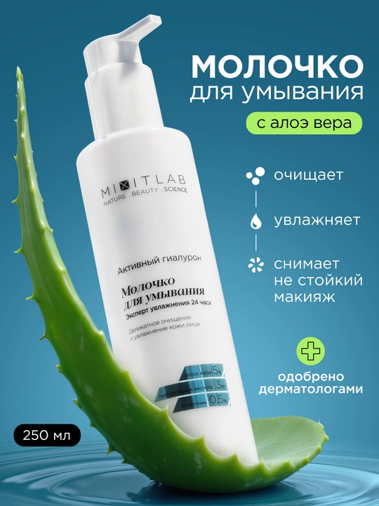 MIXIT Quruq teri uchun aloe va gialuron kislotasi bilan namlovchi tozalovchi sut - 