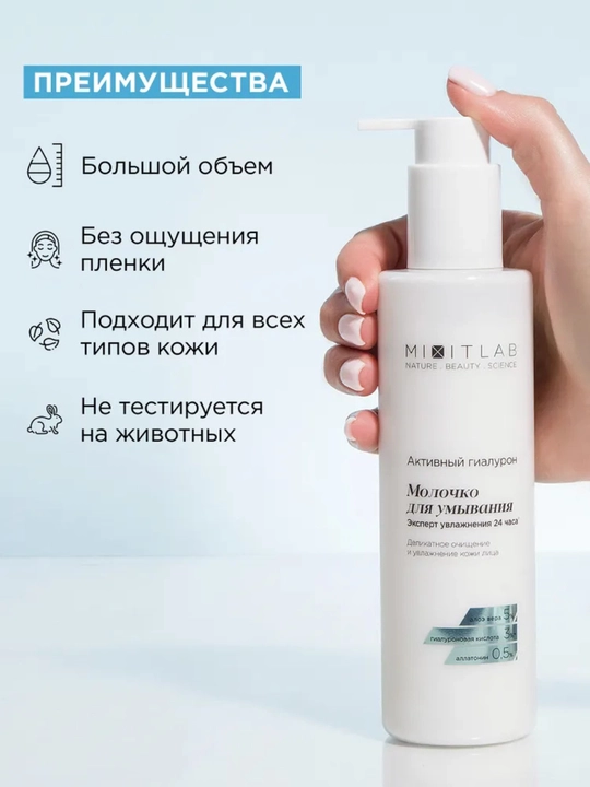 MIXIT Quruq teri uchun aloe va gialuron kislotasi bilan namlovchi tozalovchi sut