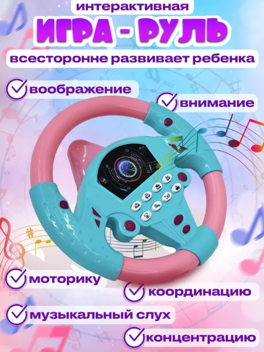 Музыкальный руль, детская игрушка