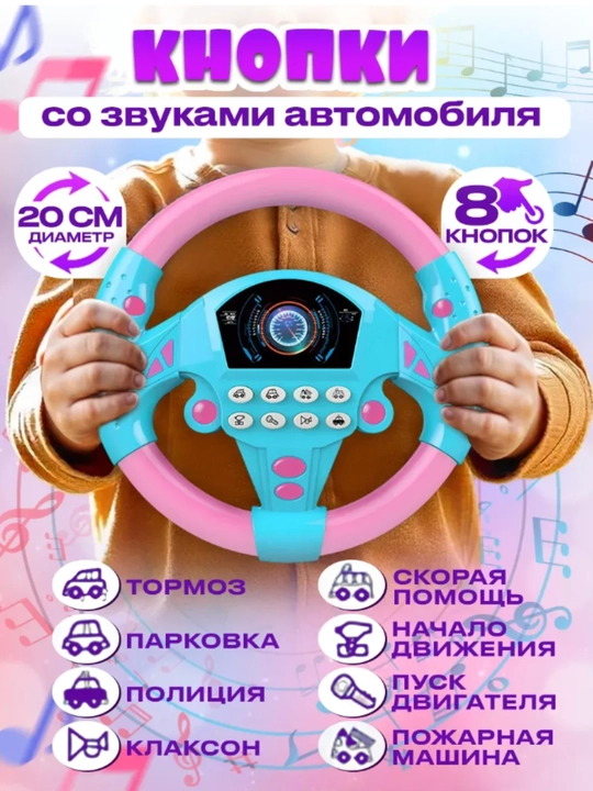 Музыкальный руль, детская игрушка