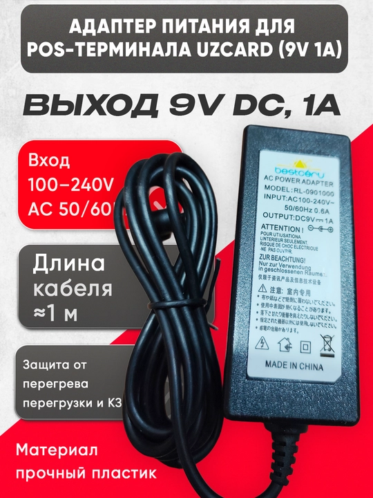 Адаптер питания 9V 1A — надёжный блок питания для терминалов Uzcard - 