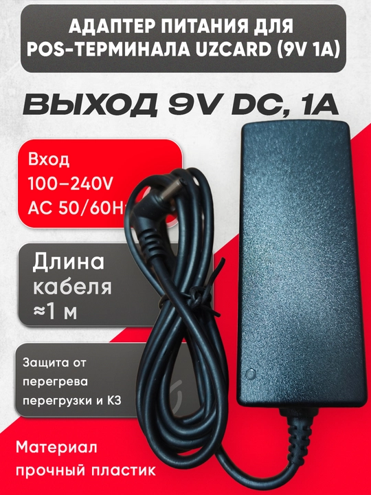 Адаптер питания 9V 1A — надёжный блок питания для терминалов Uzcard