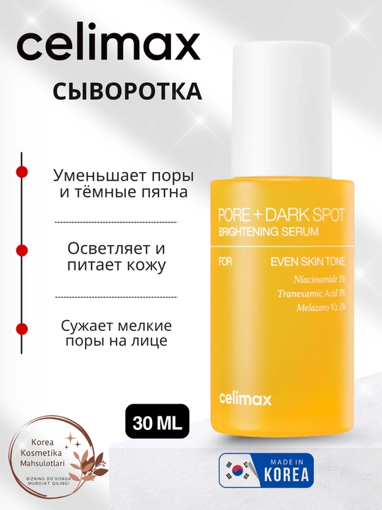 Celimax Pore + Dark Spot Serum – осветляющая кожу и сужающая поры сыворотка, 30 мл