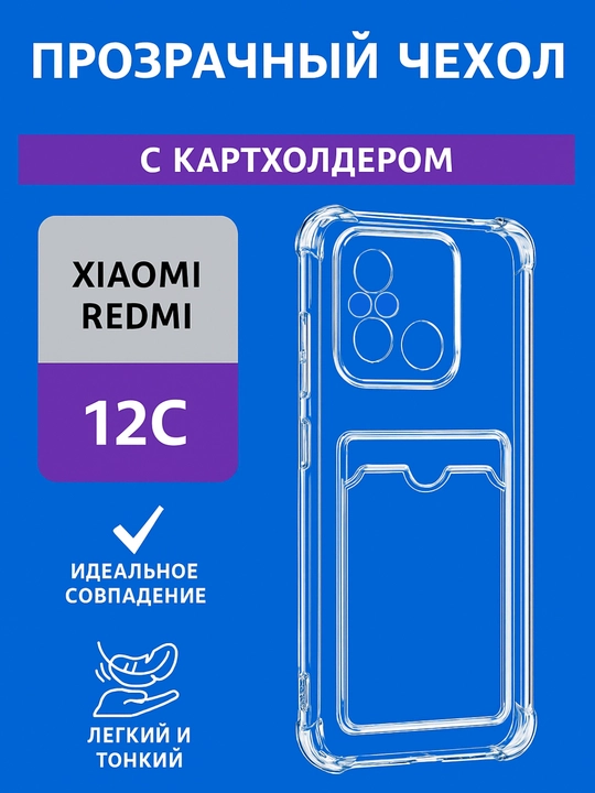 Чехол для смартфона Redmi 12 С