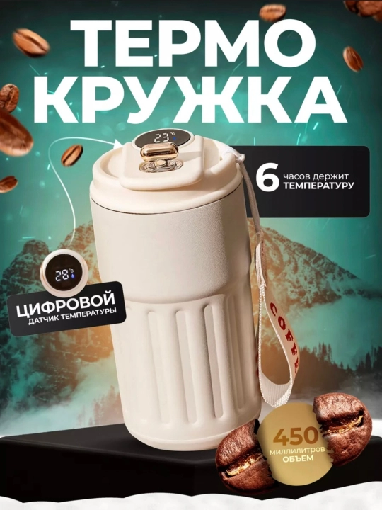 Термокружка для кофе, автомобильная, термос кружка с датчиком температуры, 460 мл - 