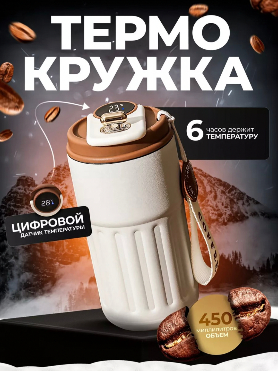 Termokrujka qahva uchun, termos krujka, harorat sensori bilan, 460 ml - 