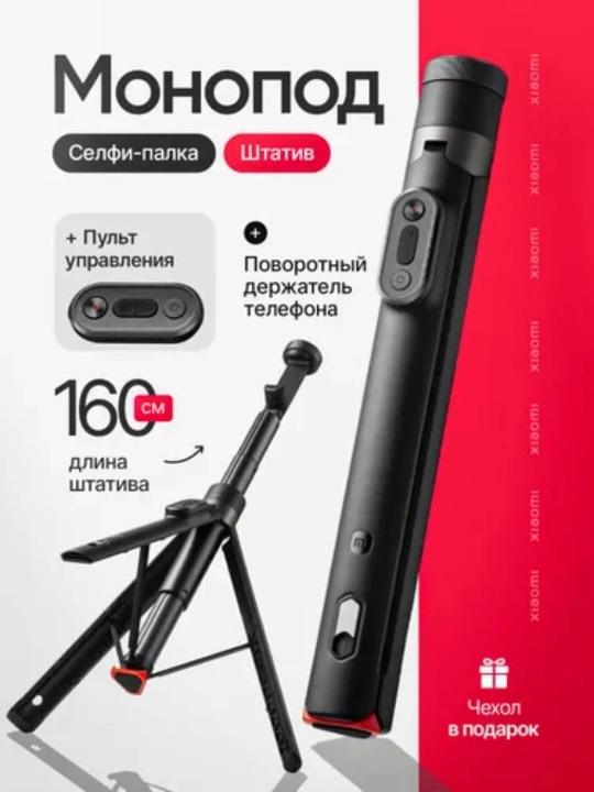 Селфи-палка Xiaomi, металлическая конструкция, автоматические ножки - 