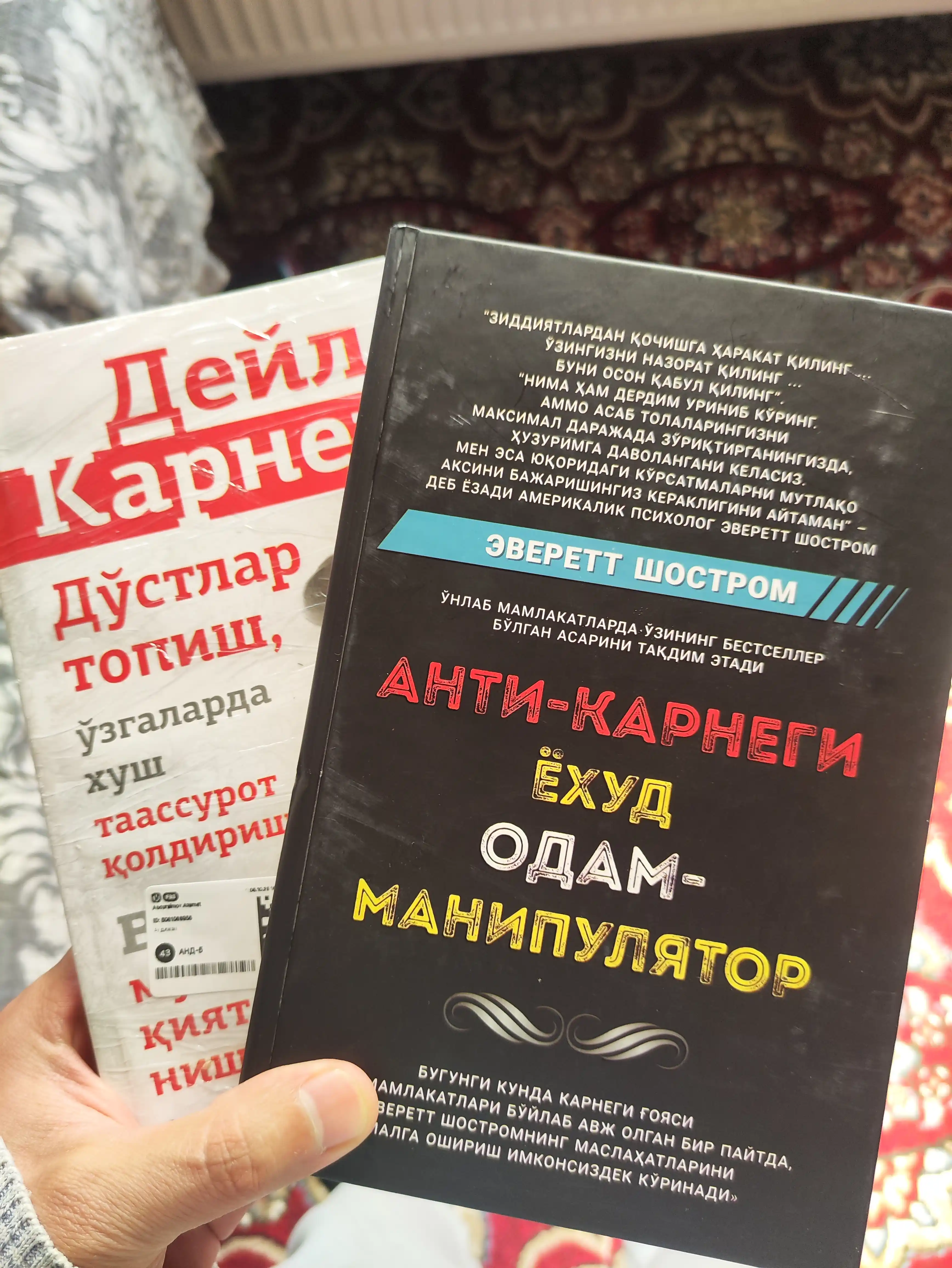 Анти-Карнеги ёхуд одам-манипулятор — Эверетт Шостром, книга по психологии