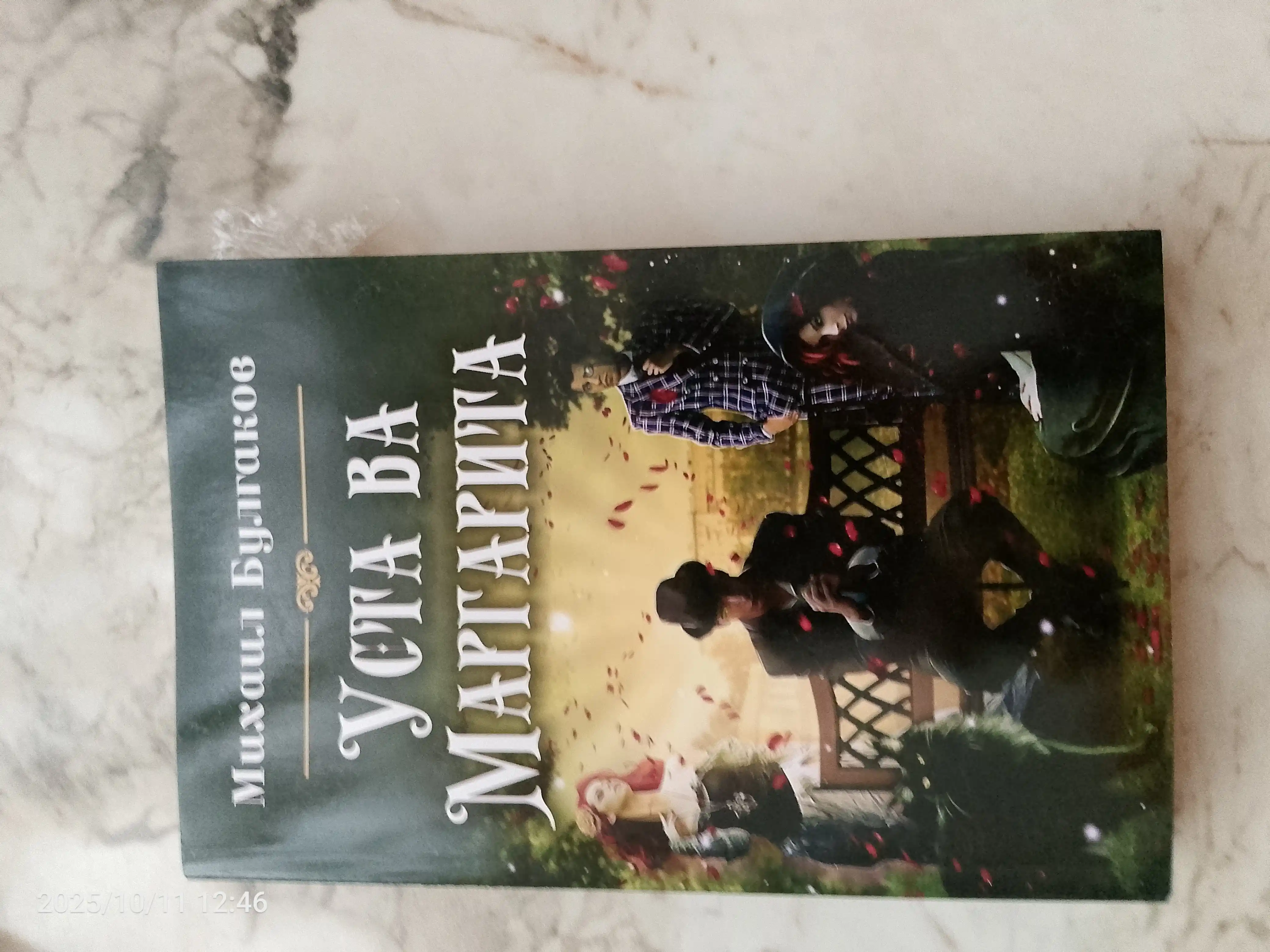 Уста ва маргарита, Михаил Булгаков