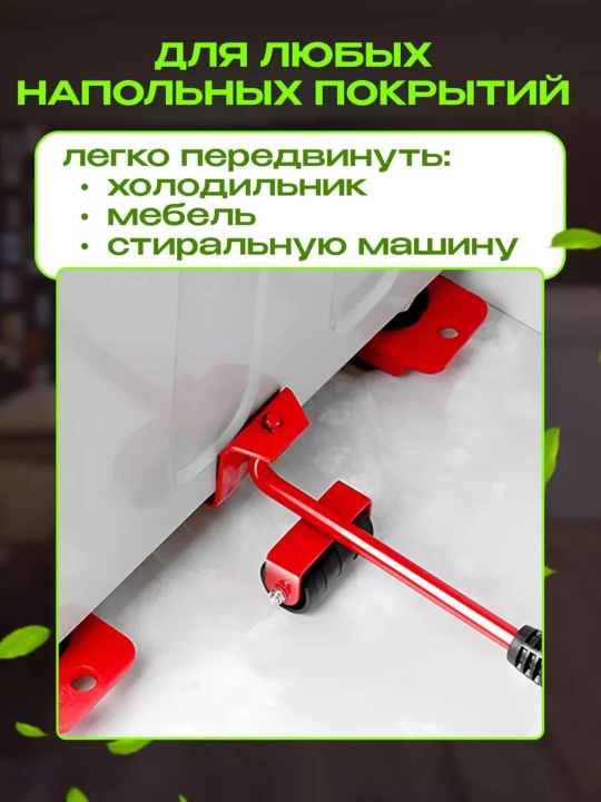 Подкатной домкрат для перемещения мебели с подъемником