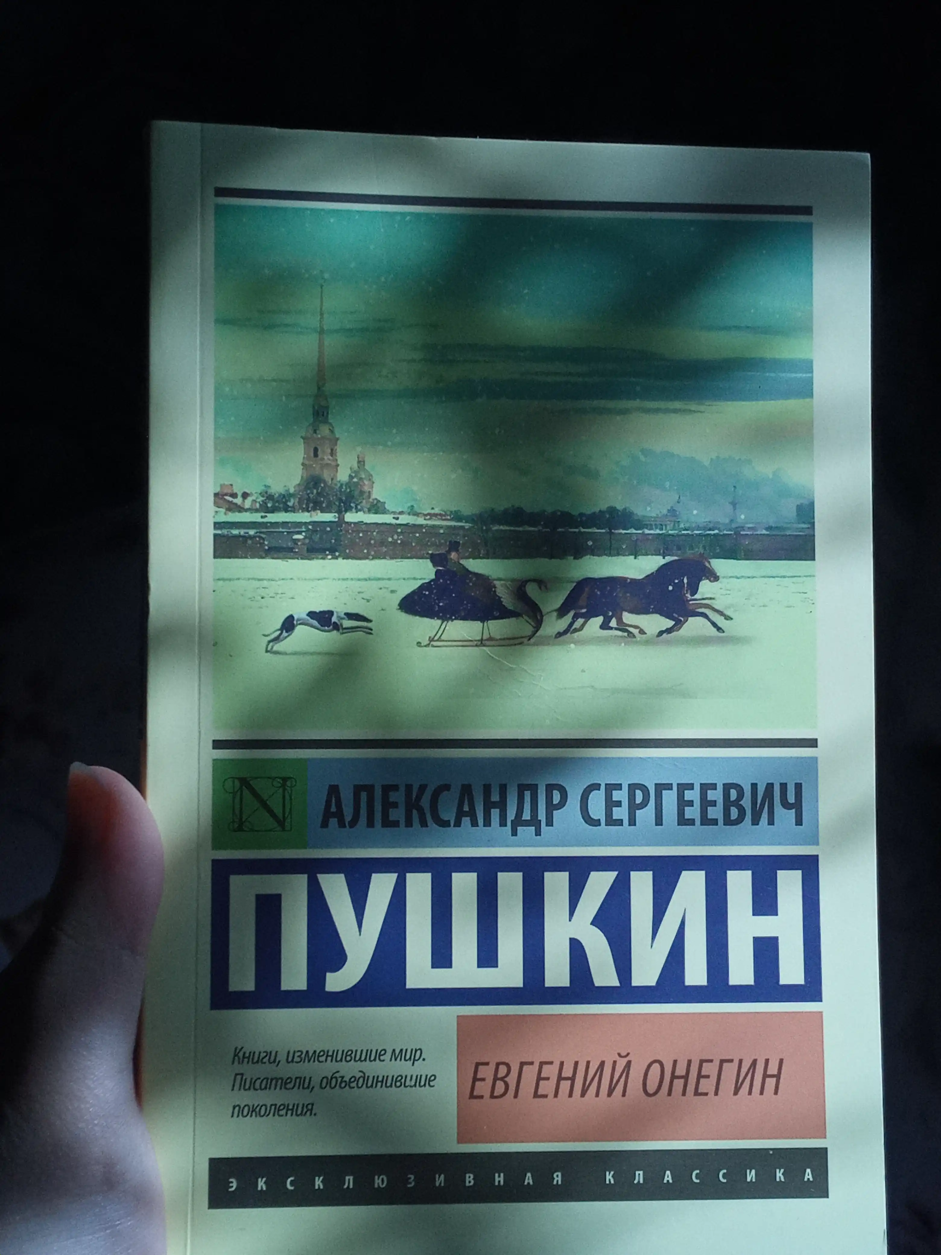 Евгений Онегин, Борис Годунов. Маленькие трагедии, Александр Пушкин