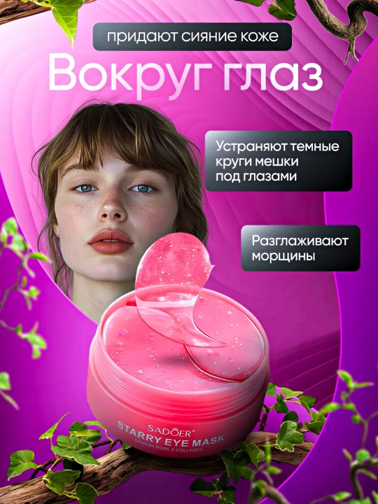 Инновационный патчи для кожи вокруг глаз, гидрогелевые, антивозрастные, 60 шт