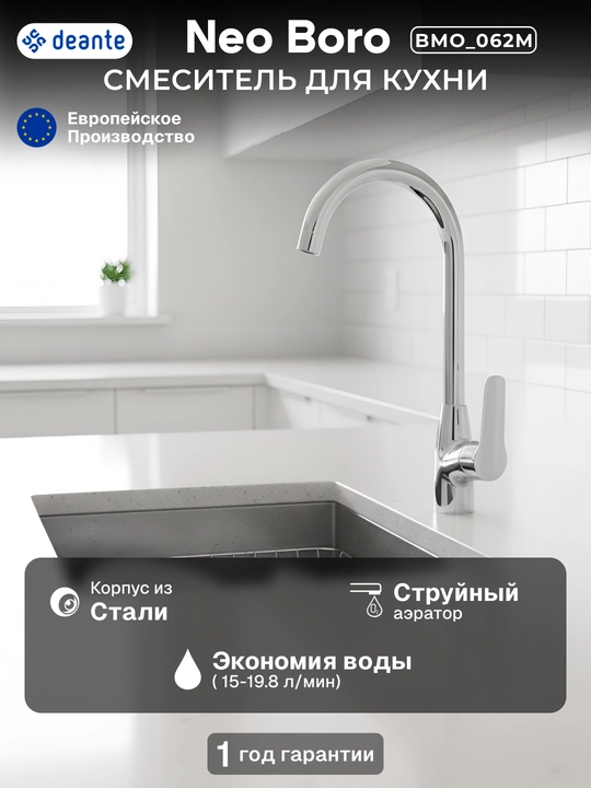Смеситель для кухни Neo Boro, длина излива – 254 мм, поворотный, 1 рычаг, хром, BMO_062M - 