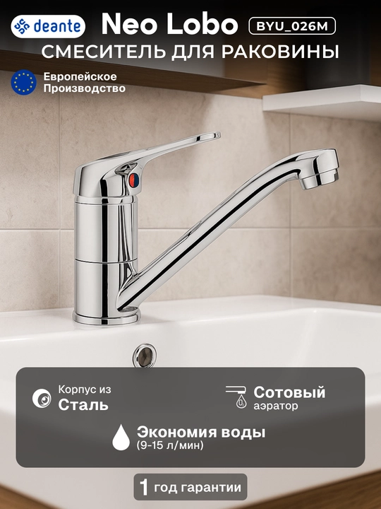Смеситель для раковины Neo Lobo, дл. излива - 151 мм, поворотный, 1 рычаг, BYU_026M - 