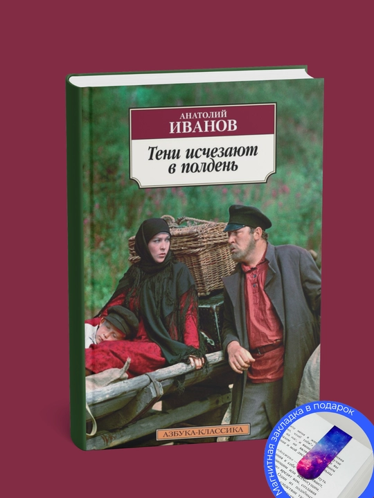 Анатолий Иванов. Тени исчезают в полдень