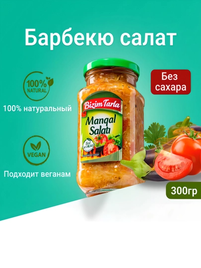 Салат Барбекю BIZIM TARLA, 300 г — BZMT-MANGALSALAT