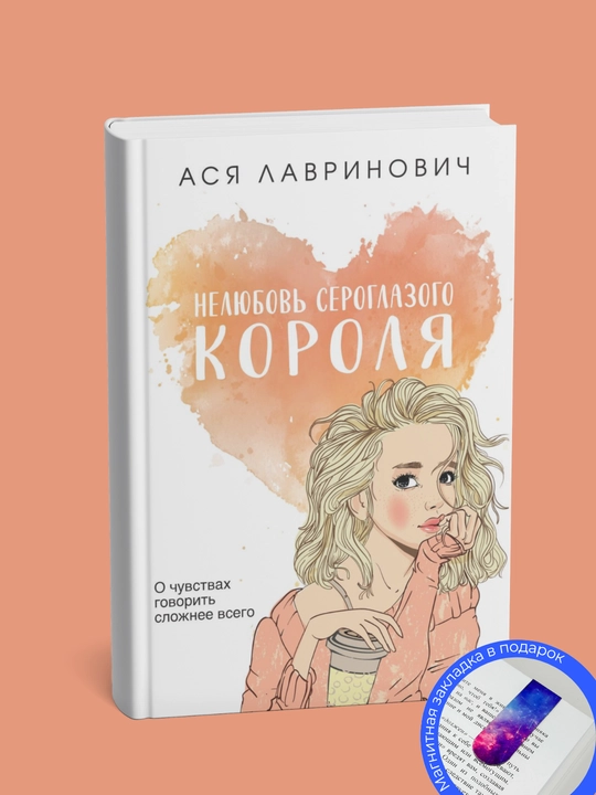 Ася Лавринович, нелюбовь сероглазого короля