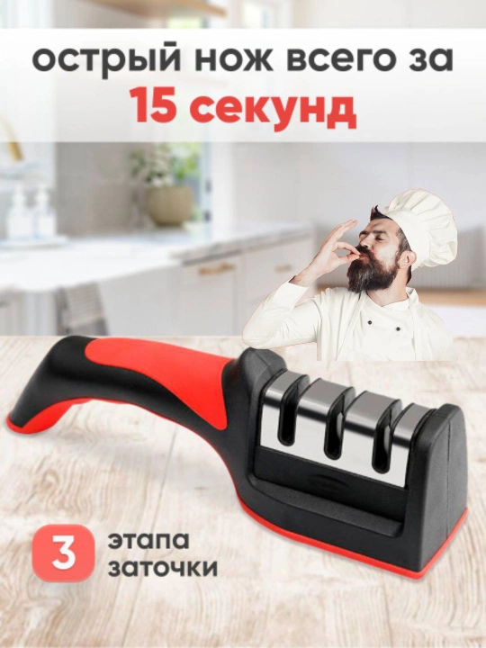 Точилка для ножей, с 3 различными заточками - 