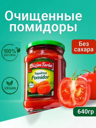 BIZIM TARLA очищенный помидор, 640 г — BZMT-POMIDOR640