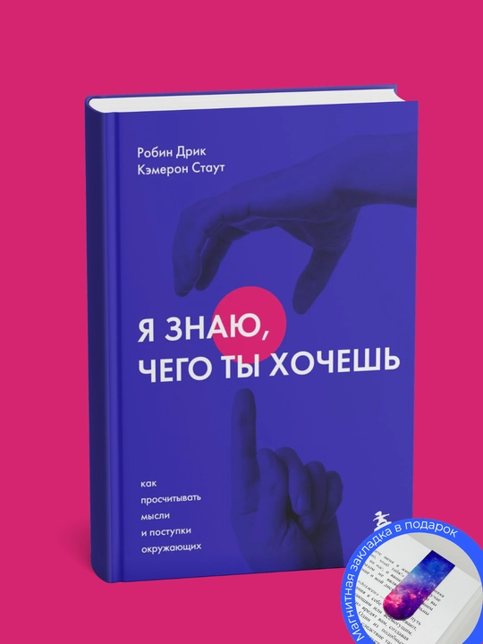 Робин Дрик, Кэмерон Стаут Я знаю, чего ты хочешь: как просчитывать мысли и поступки