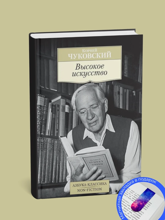 Korney Chukovskiy. Vysokoye iskusstvo
