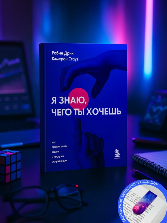 Робин Дрик, Кэмерон Стаут Я знаю, чего ты хочешь: как просчитывать мысли и поступки