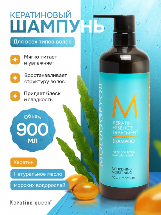 Keratin Queen кератиновый шампунь, профессиональный, для всех типов волос, 900 мл  - 