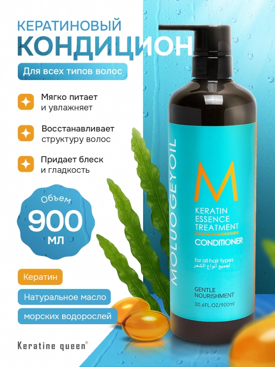 Keratin Queen профессиональный кондиционер глубокое восстановление и увлажнение, 900 мл  - 
