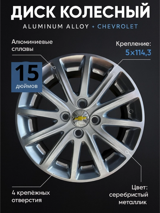 Литой диск Chevrolet Cobalt R15 — cеребристый металлик - 