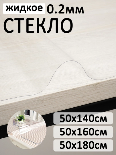 Скатерть, гибкое жидкое стекло на стол, прозрачная, силиконовая, защитная 0.2 мм