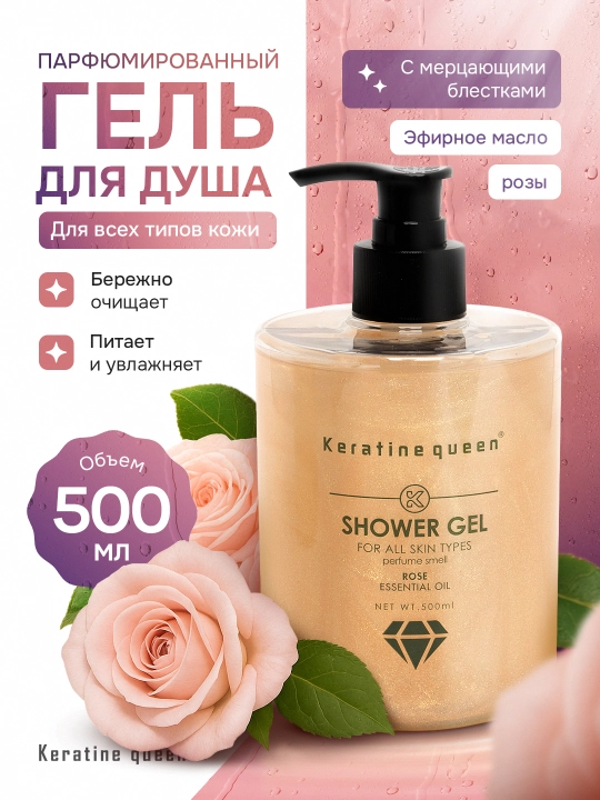 Dush uchun Keratine Queen geli, yapon karameli, atirgul ekstrakti bilan, 500 ml  - 