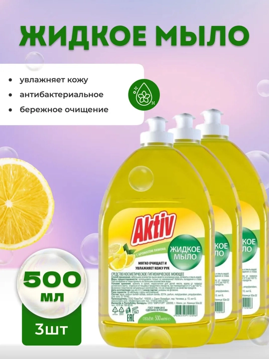 Aktiv жидкое мыло Лимон, 500 мл