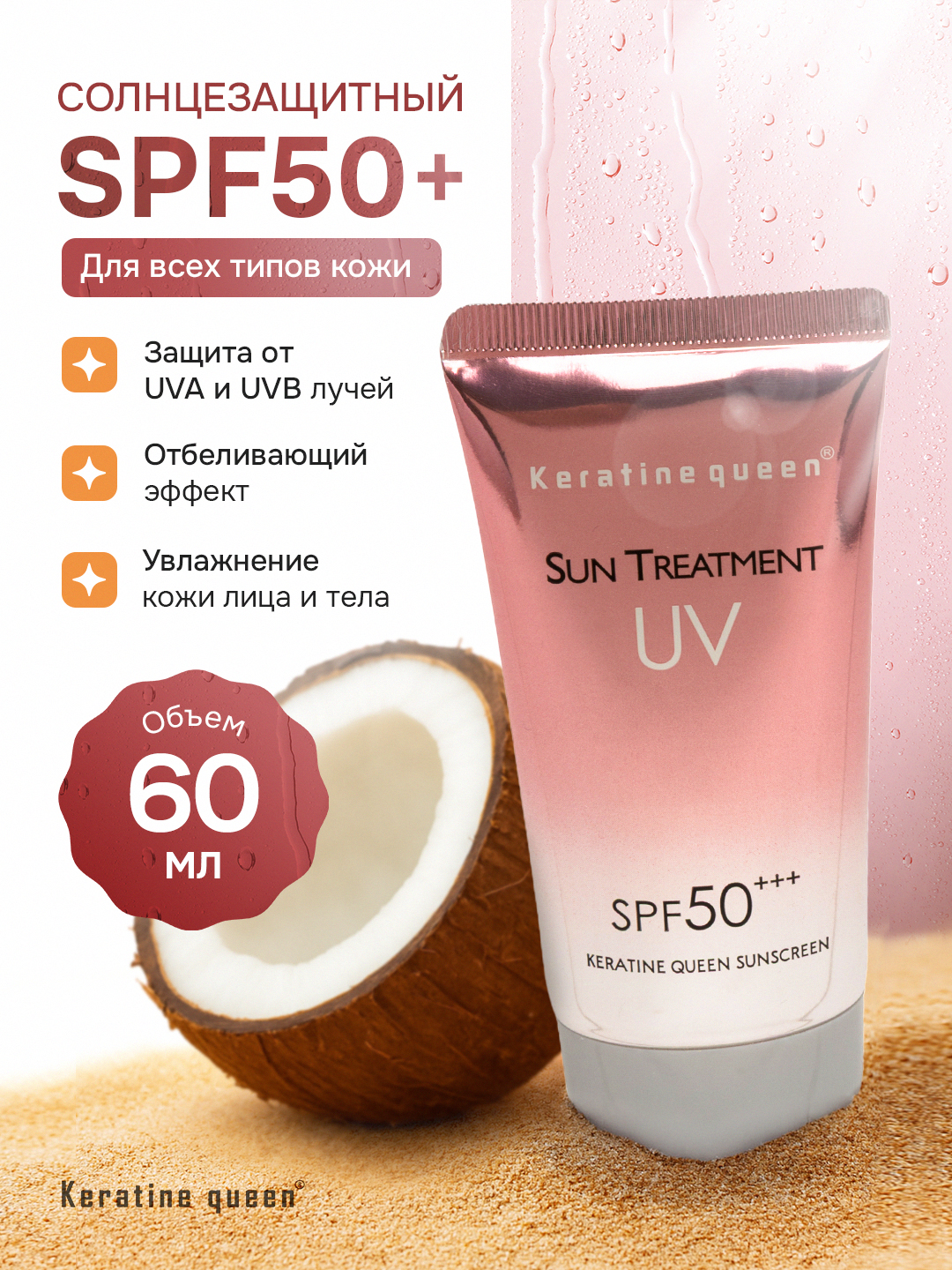 Keratine Queen SPF 50+++ oqartiruvchi va namlovchi quyoshdan himoya kremi, 60 ml - 