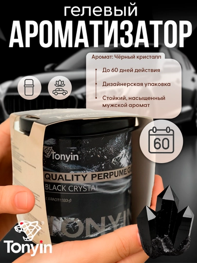 Ароматизатор гелевый – TONYIN Black Crystal, Passion, White Musk, Squash на 60 дней — FRZ-TQ01ABC-ЧЕРН