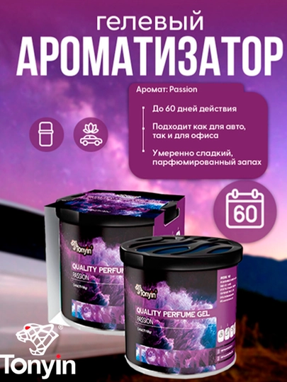 Ароматизатор гелевый – TONYIN Black Crystal, Passion, White Musk, Squash на 60 дней — FRZ-TQ01ABC-ФИОЛЕТ