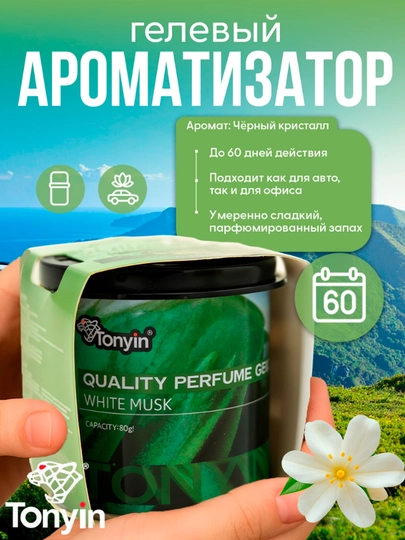 Ароматизатор гелевый – TONYIN Black Crystal, Passion, White Musk, Squash на 60 дней — FRZ-TQ01ABC-ЗЕЛЕН