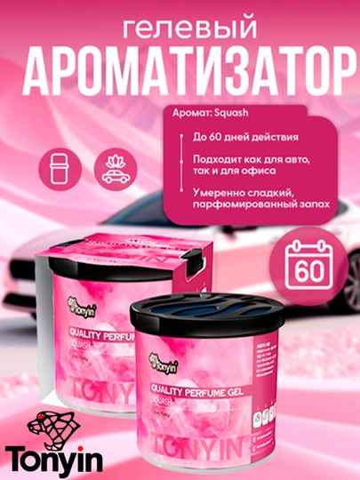 Ароматизатор гелевый – TONYIN Black Crystal, Passion, White Musk, Squash на 60 дней — FRZ-TQ01ABC-РОЗОВ