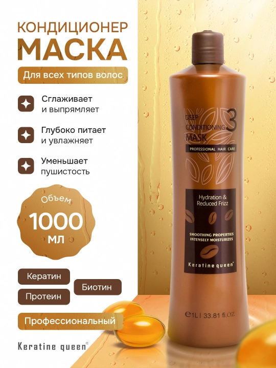 Keratine Queen профессиональная маска-кондиционер для волос, восстанавливающая, 1000 мл - 
