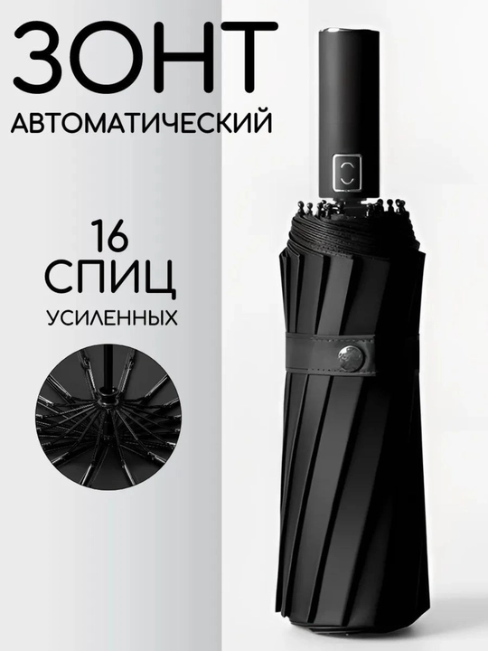 Soyabon avtomatik, 16 juft spitsalar
