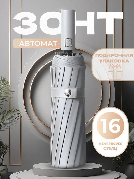 Soyabon avtomatik, 16 juft spitsalar - 