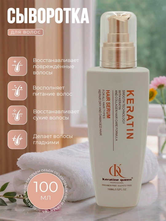 Keratin Queen Smooth Collagen сыворотка, 100 мл, восстановление сухих волос, увлажнение