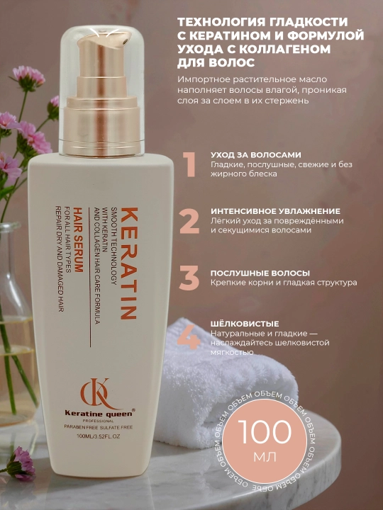 Keratin Queen Smooth Collagen сыворотка, 100 мл, восстановление сухих волос, увлажнение