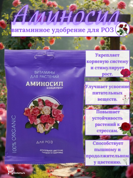 Atirgullar uchun maxsus vitaminli o'g'it - Aminosil - 