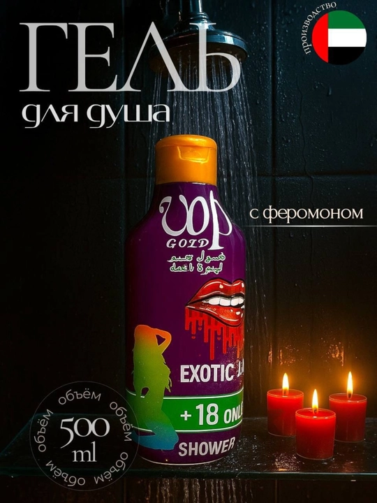 Feromonli dush geli VOP GOLD ayollar uchun, 500 ml, parfyumeriya va gigiena - 