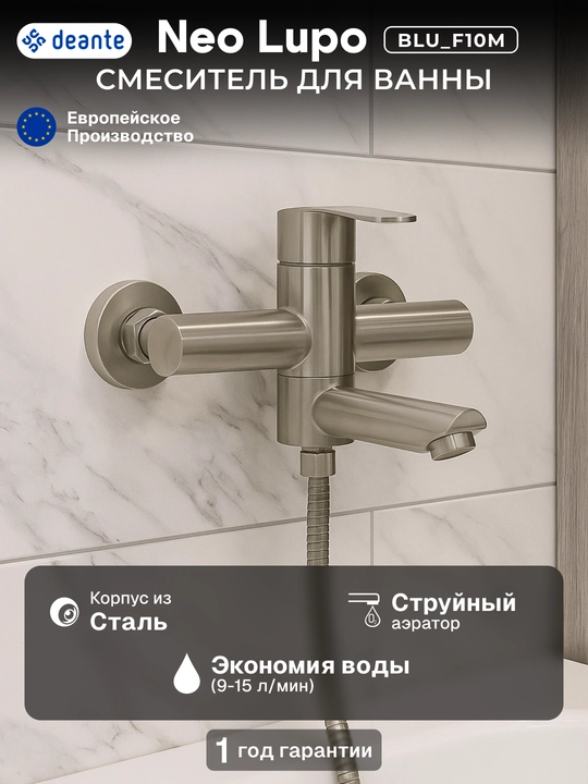 Смеситель для ванны Deante Lupo с поворотным изливом 194 мм, однорычажный, хром, BLU_F10M - 