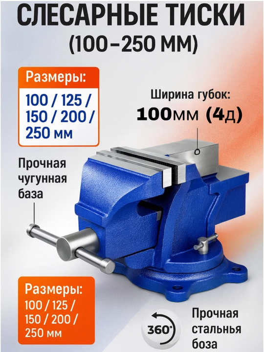Слесарные тиски 100–250 мм – чугунное основание, поворотная база