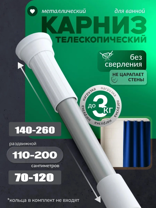 Hammom uchun teleskopik karniz, zanglamaydigan, 140-260 sm, 110-200 sm, 70-120 sm - 