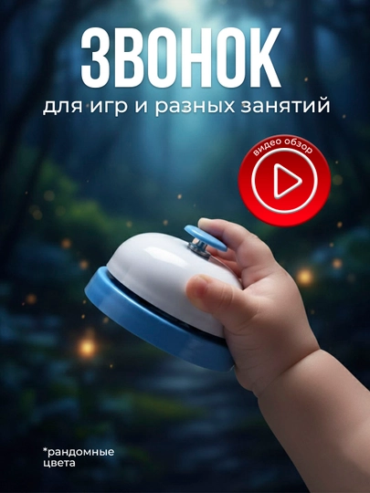 Звонок - для игр и разных занятий (случайные цвета) — SEENSOR-QONGIROQ